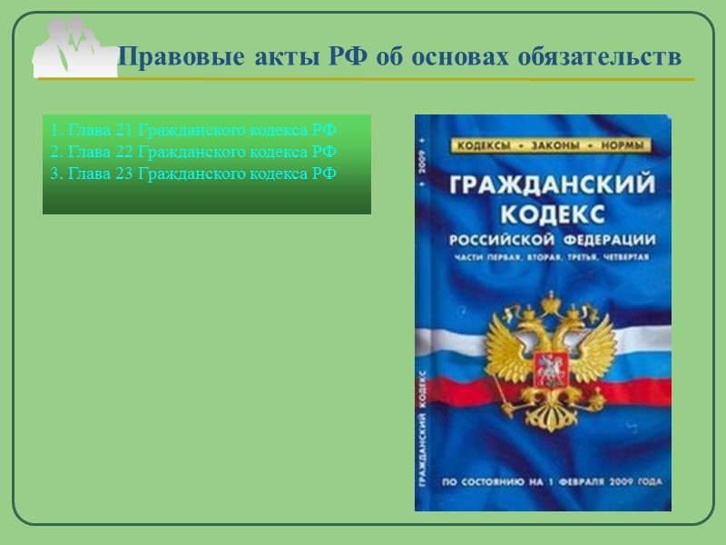 Company Logo www.themegallery.com Правовые акты РФ об основах обязательств 1. Глава 21 Гражданского кодекса